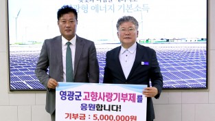 7.사진(해동에너지 고향사랑 기부제 기부).JPG