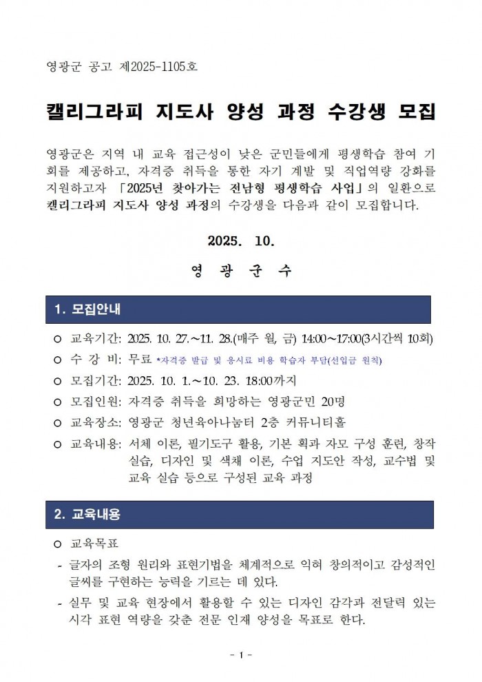 홈페이지교육생모집공고_캘리그라피 지도사 양성 과정001.jpg