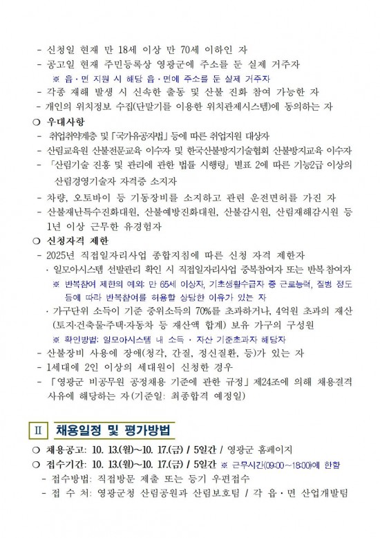 2025년 가을철 산불전문예방진화대 채용 공고002.jpg