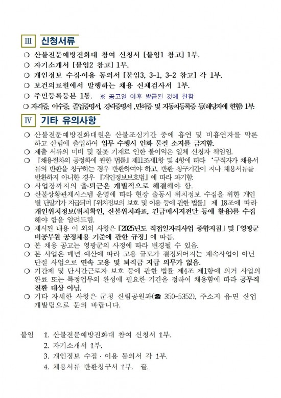 2025년 가을철 산불전문예방진화대 채용 공고004.jpg