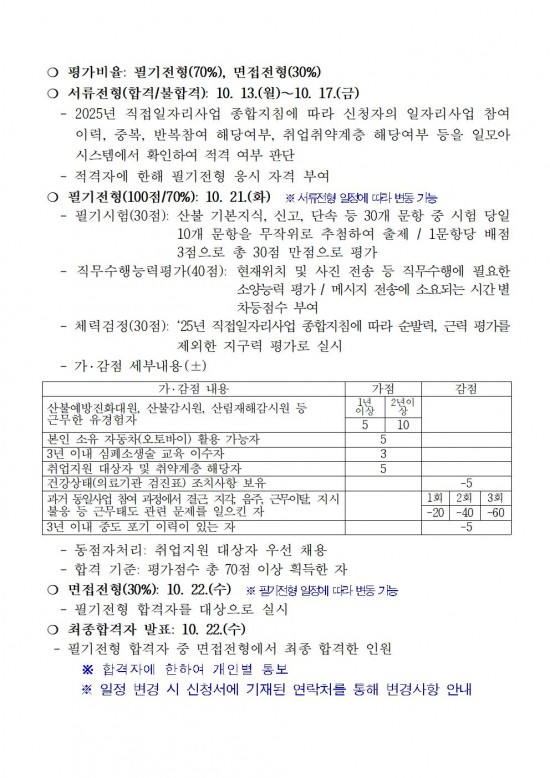 2025년 가을철 산불전문예방진화대 채용 공고003.jpg