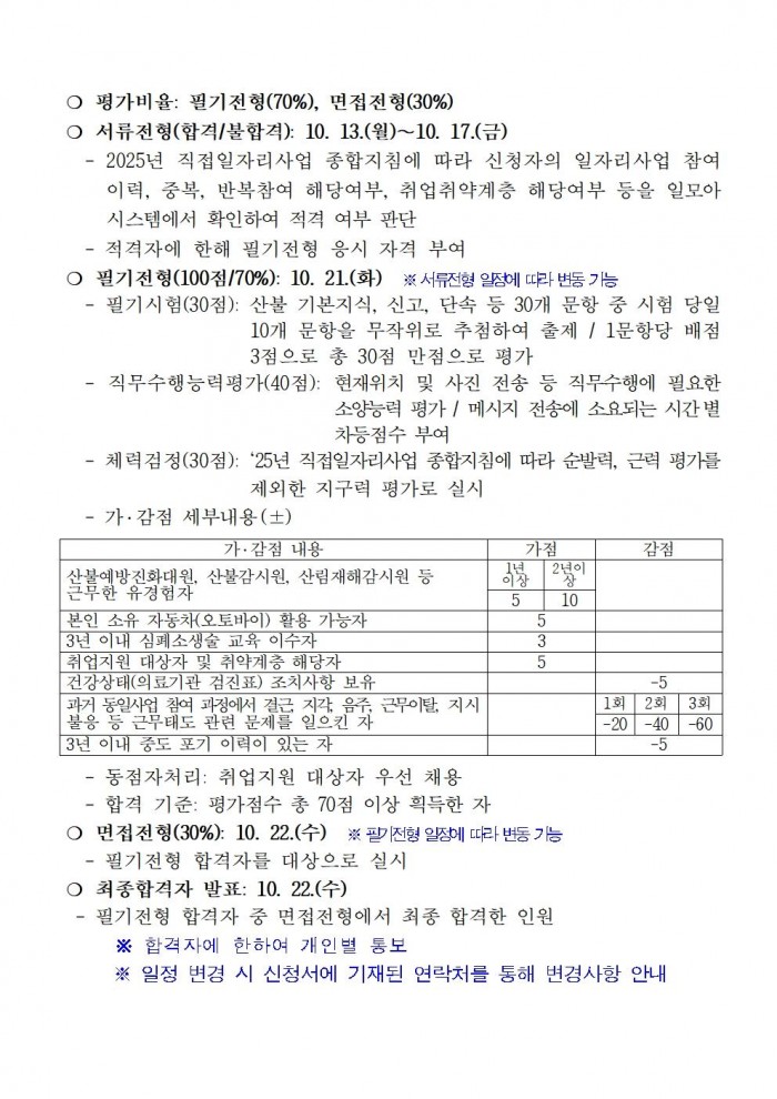 2025년 가을철 산불전문예방진화대 채용 공고003.jpg