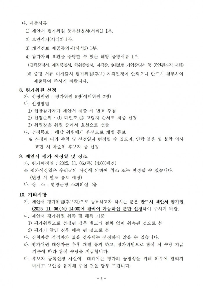 제안서 평가위원(후보자) 공개모집 공고003.jpg