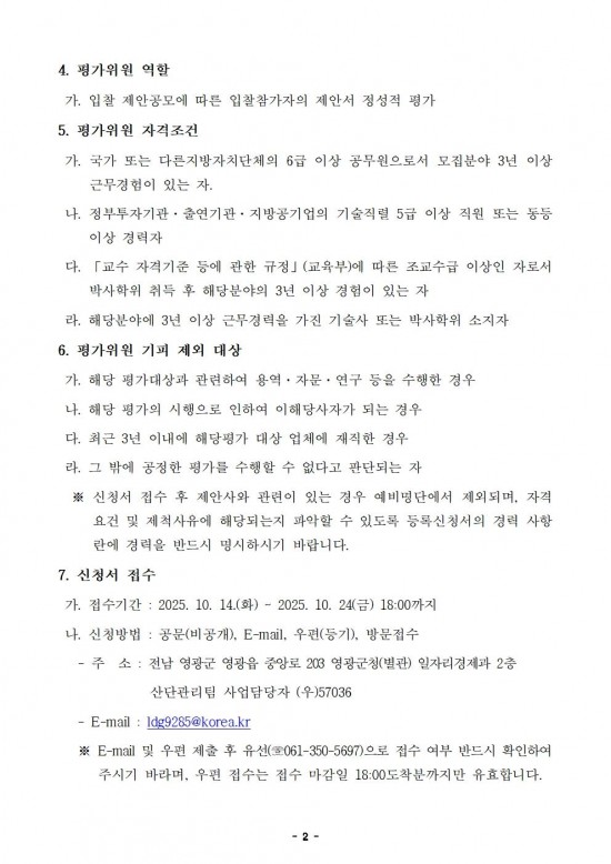 제안서 평가위원(후보자) 공개모집 공고002.jpg