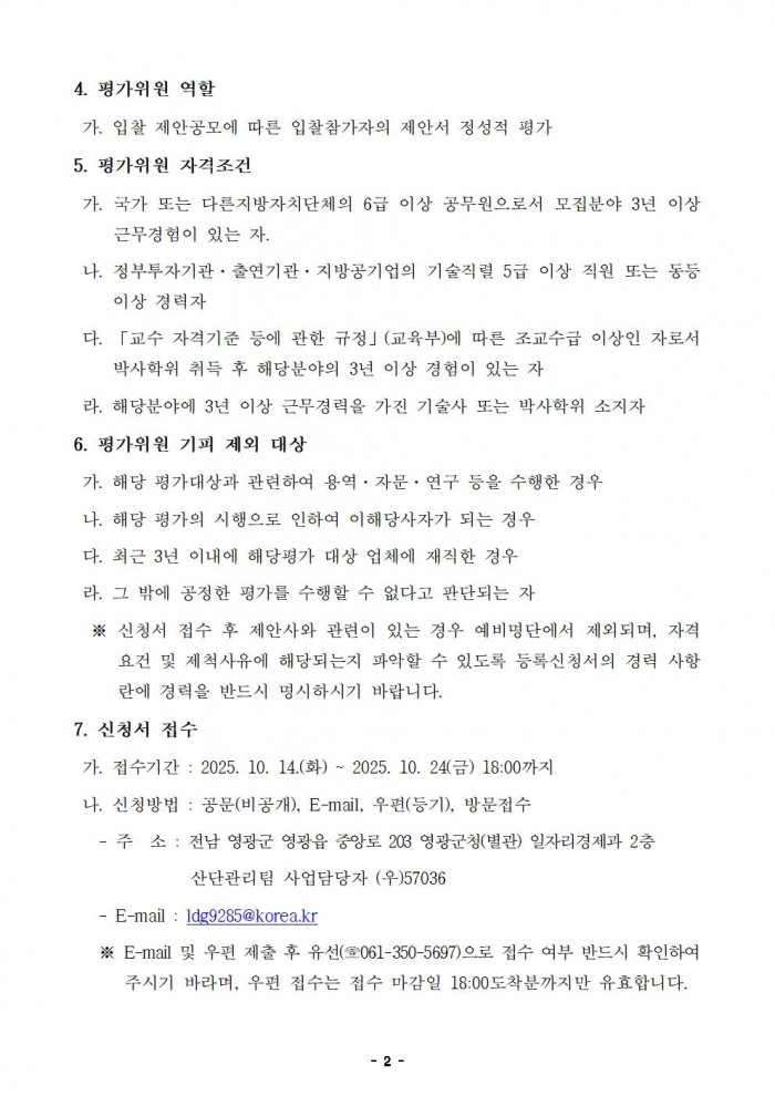제안서 평가위원(후보자) 공개모집 공고002.jpg