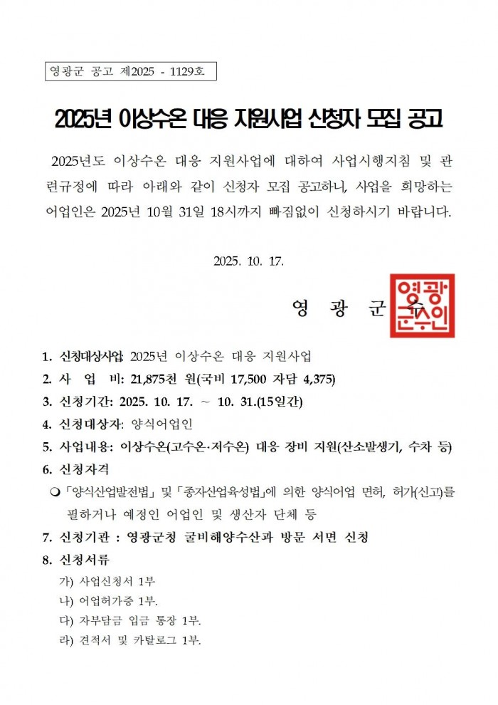 2025년 이상수온 대응 지원사업 신청자 모집 공고001.jpg