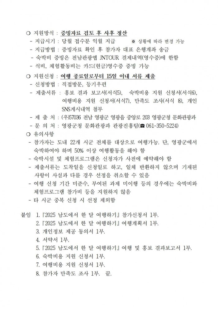 ★2025년 영광에서 한 달 여행하기 공고문003.jpg