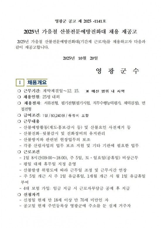 2025년 가을철 산불전문예방진화대 채용 재공고001.jpg