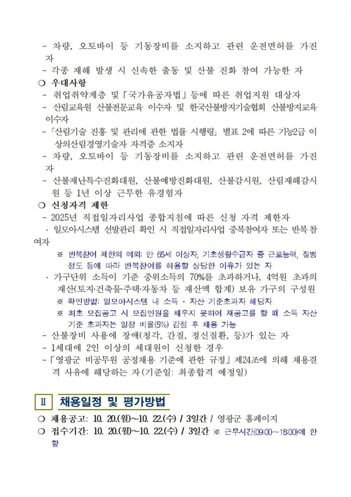 2025년 가을철 산불전문예방진화대 채용 재공고002.jpg