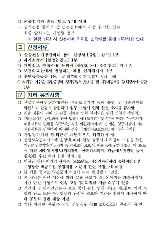 2025년 가을철 산불전문예방진화대 채용 재공고004.jpg