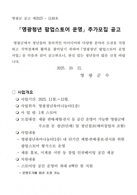 영광청년 팝업스토어 추가 모집공고001.jpg
