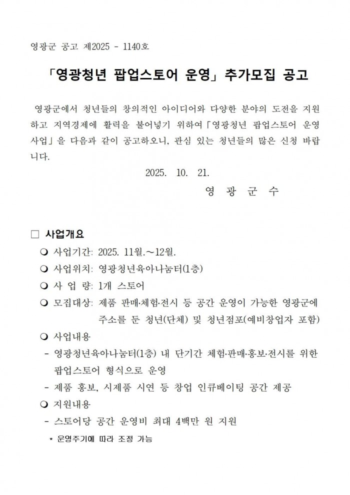 영광청년 팝업스토어 추가 모집공고001.jpg
