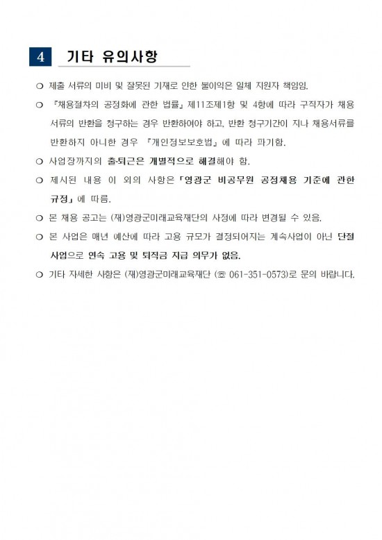 채용 공고(영광군미래교육재단기간제근로자)004.jpg