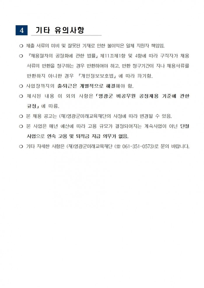 채용 공고(영광군미래교육재단기간제근로자)004.jpg