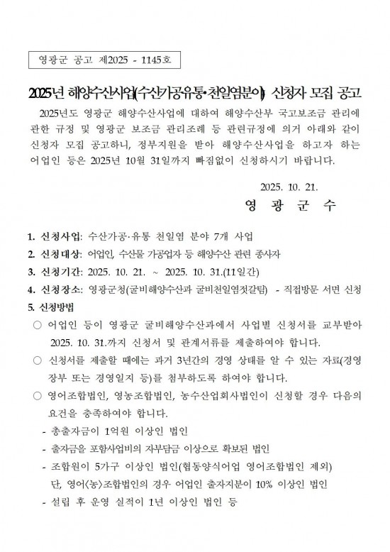 2025년 해양수산사업(수산가공유통 및 천일염분야) 신청자 모집 공고001.jpg