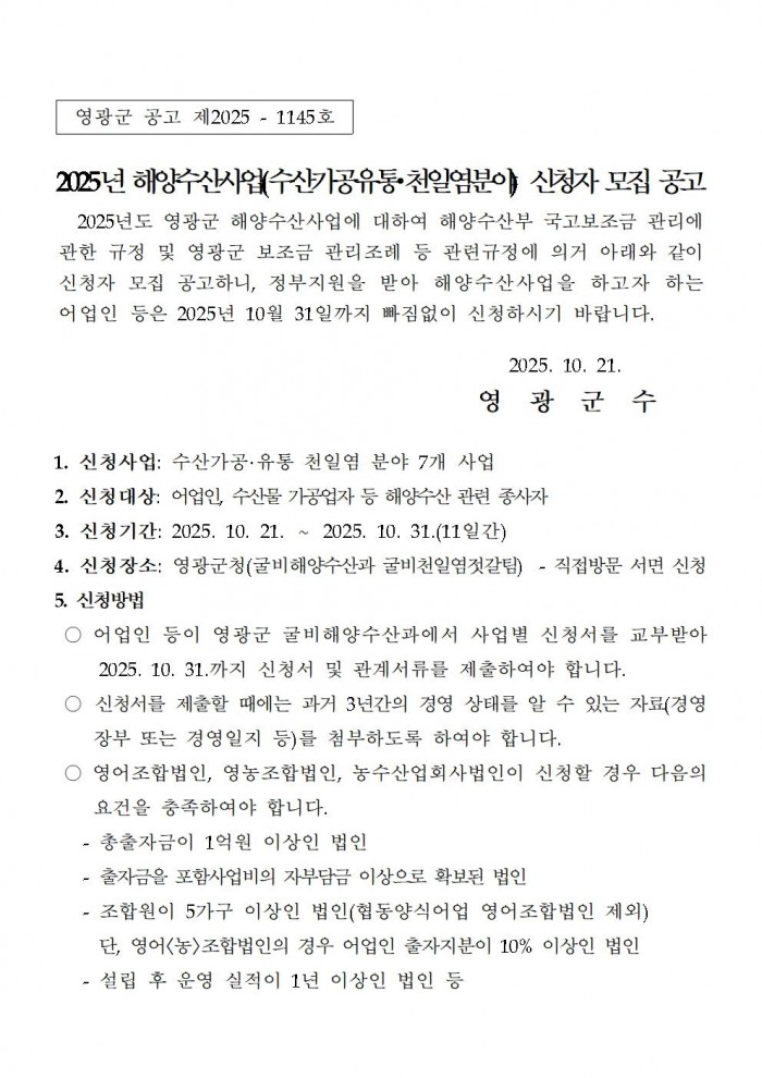2025년 해양수산사업(수산가공유통 및 천일염분야) 신청자 모집 공고001.jpg