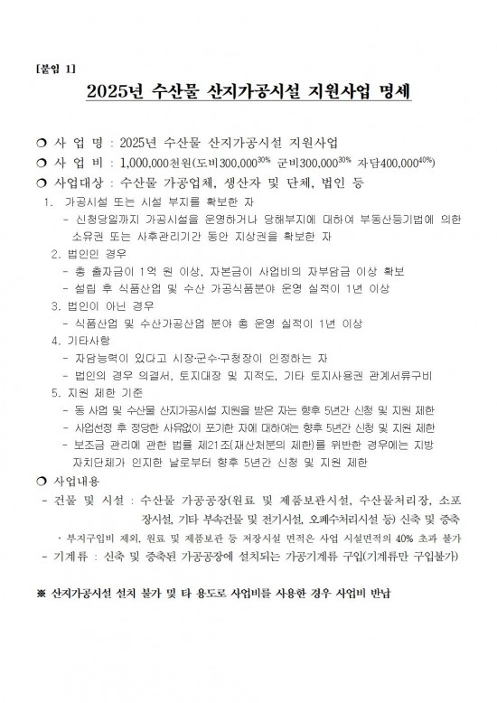 2025년 해양수산사업(수산가공유통 및 천일염분야) 신청자 모집 공고006.jpg
