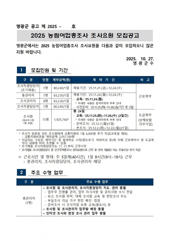 2025 농림어업총조사 조사요원 모집공고문001.jpg