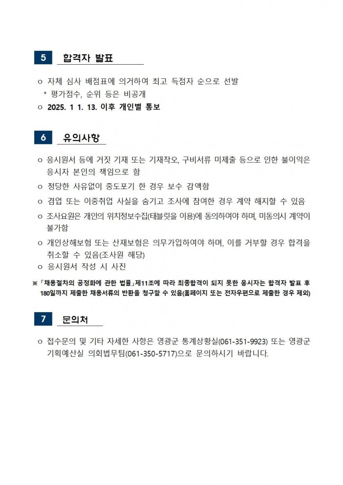 2025 농림어업총조사 조사요원 모집공고문004.jpg