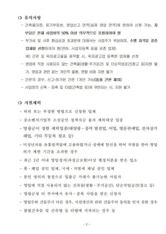 재공고문(2025년 영광군 소상공인 소규모 경영환경개선 지원 사업)002.jpg