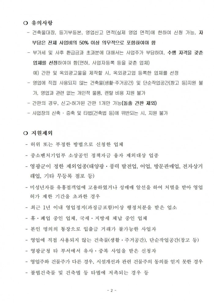 재공고문(2025년 영광군 소상공인 소규모 경영환경개선 지원 사업)002.jpg