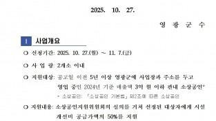 재공고문(2025년 영광군 소상공인 소규모 경영환경개선 지원 사업)001.jpg