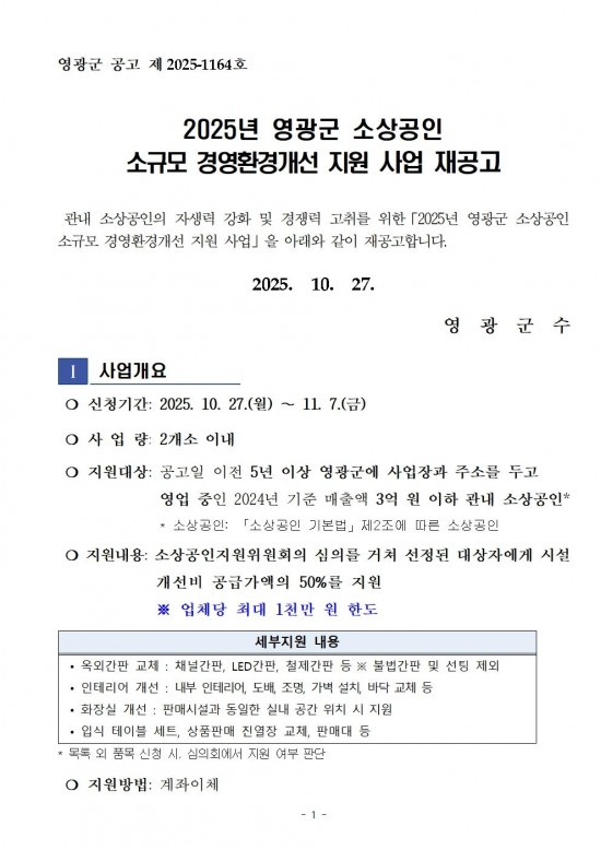 재공고문(2025년 영광군 소상공인 소규모 경영환경개선 지원 사업)001.jpg