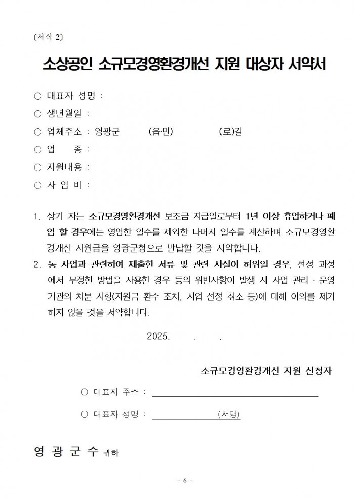 재공고문(2025년 영광군 소상공인 소규모 경영환경개선 지원 사업)006.jpg