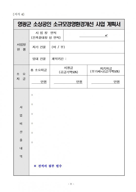 재공고문(2025년 영광군 소상공인 소규모 경영환경개선 지원 사업)009.jpg