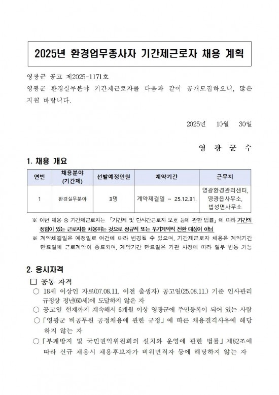 2025년 환경업무종사자 기간제근로자 채용 공고(정식) 10월001.jpg