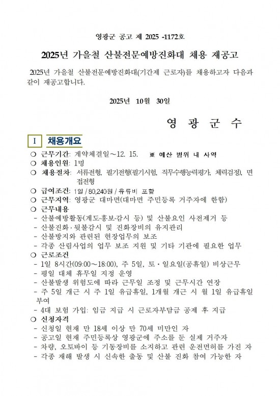2025년 가을철 산불전문예방진화대 채용 재공고(3차)001.jpg