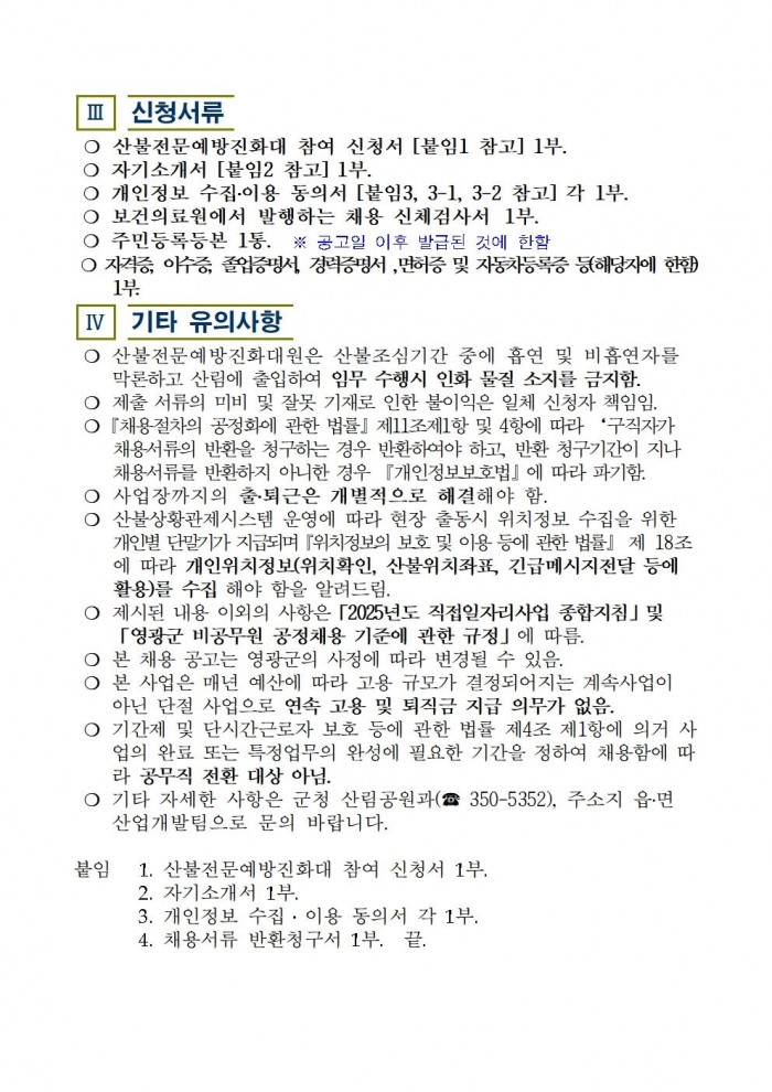 2025년 가을철 산불전문예방진화대 채용 재공고(3차)004.jpg