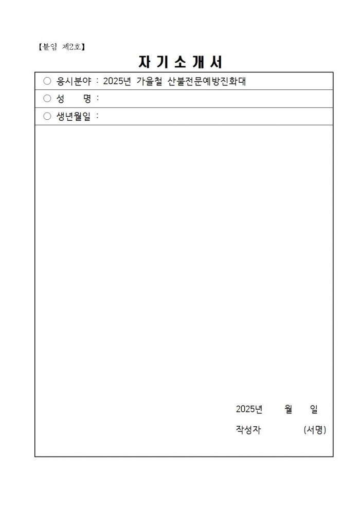 2025년 가을철 산불전문예방진화대 채용 재공고(3차)006.jpg
