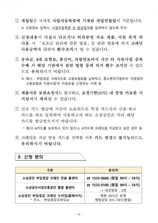 소상공인_부담경감_크레딧_지원사업_시행_수정_공고-이미지-5.jpg