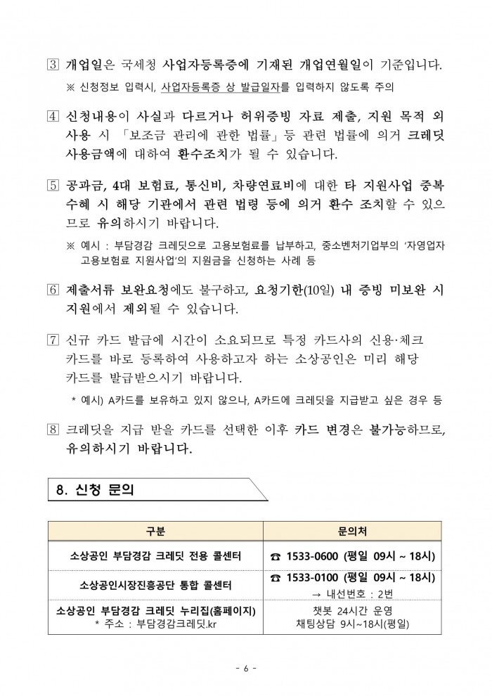 소상공인_부담경감_크레딧_지원사업_시행_수정_공고-이미지-5.jpg