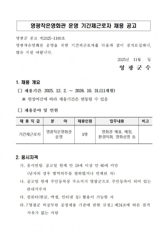 영광작은영화관 운영 기간제근로자 채용 공고문001.jpg