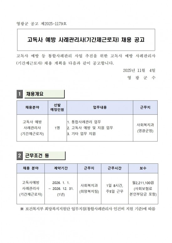 ★ (추진계획)고독사 예방 사례관리사(기간제근로자) 채용 공고001.jpg