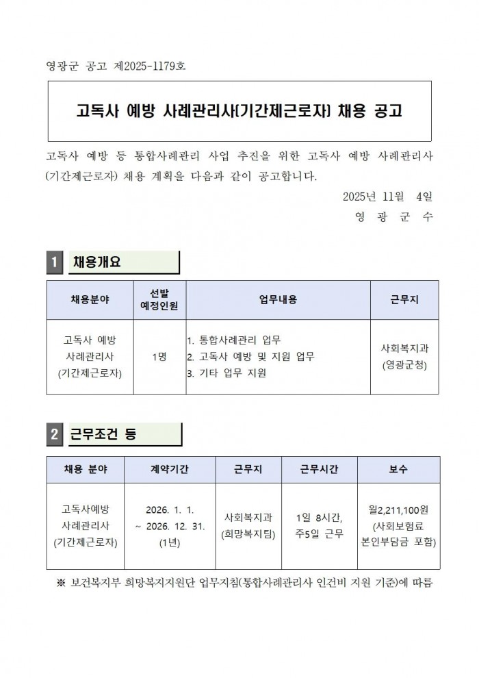 ★ (추진계획)고독사 예방 사례관리사(기간제근로자) 채용 공고001.jpg