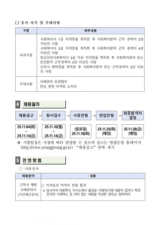 ★ (추진계획)고독사 예방 사례관리사(기간제근로자) 채용 공고003.jpg