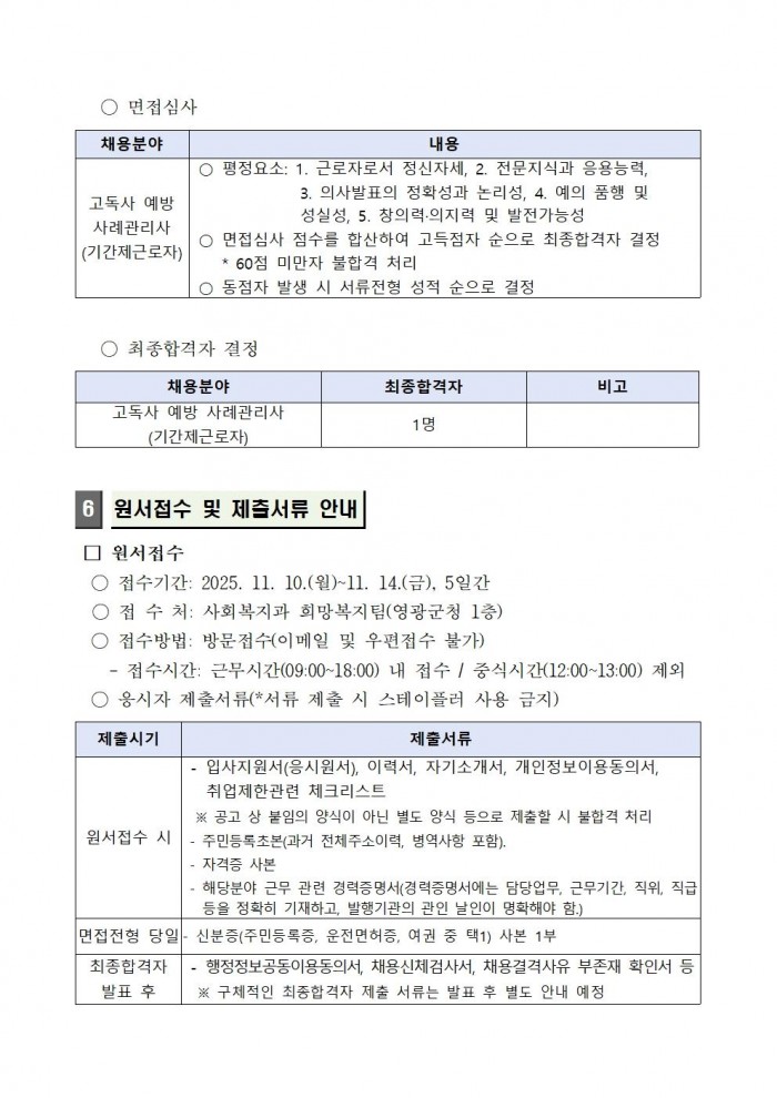 ★ (추진계획)고독사 예방 사례관리사(기간제근로자) 채용 공고004.jpg