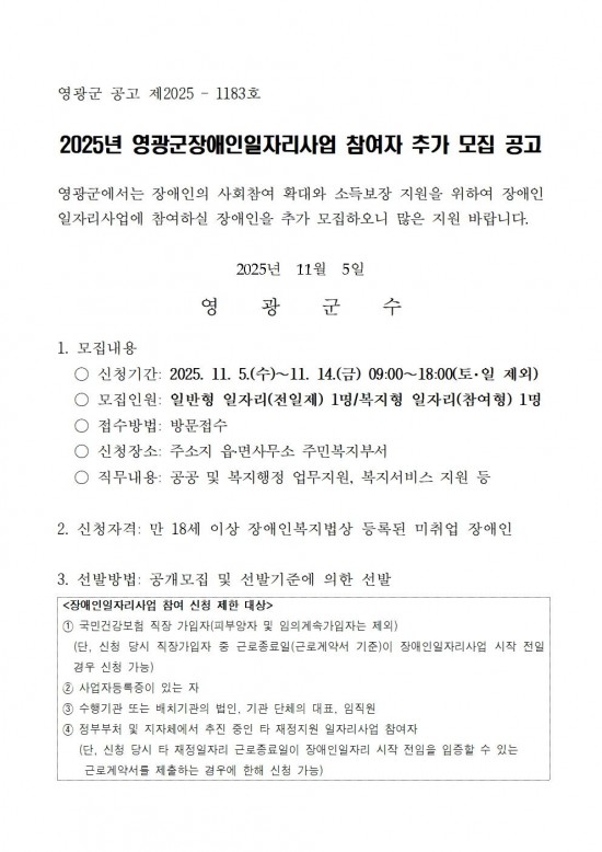 2025년 영광군장애인일자리사업 참여자 추가모집 공고문(3차)001.jpg