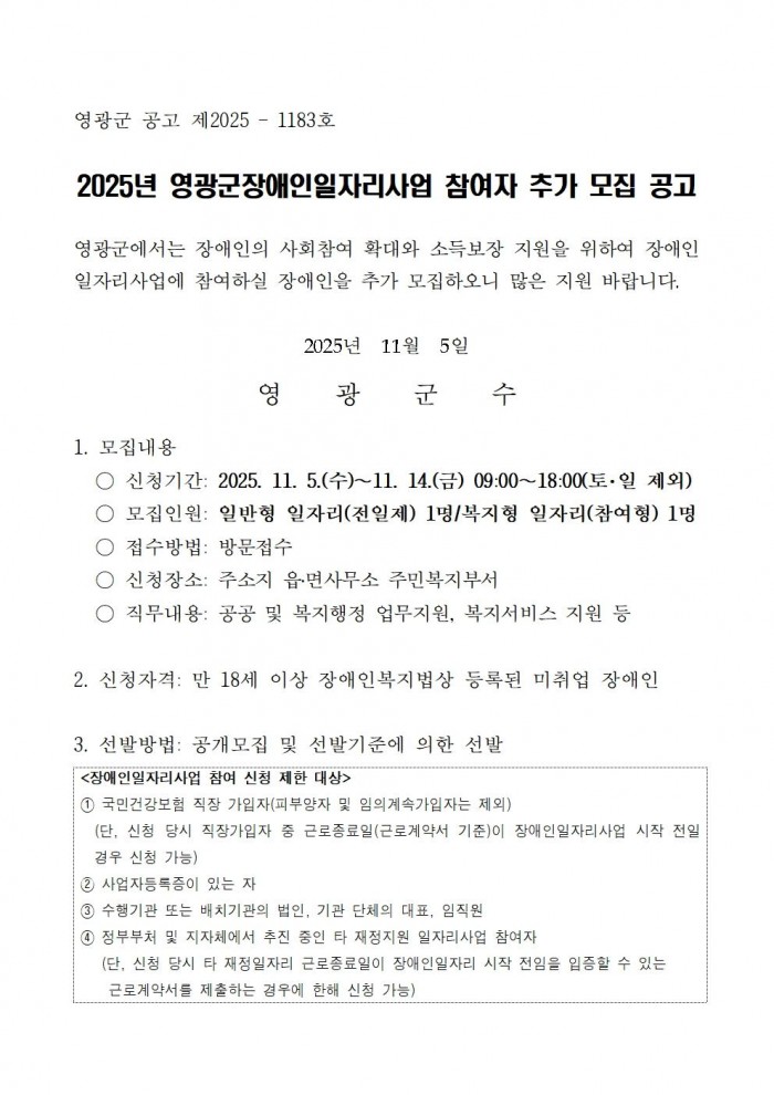 2025년 영광군장애인일자리사업 참여자 추가모집 공고문(3차)001.jpg