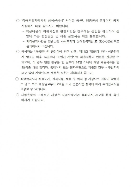 2025년 영광군장애인일자리사업 참여자 추가모집 공고문(3차)006.jpg