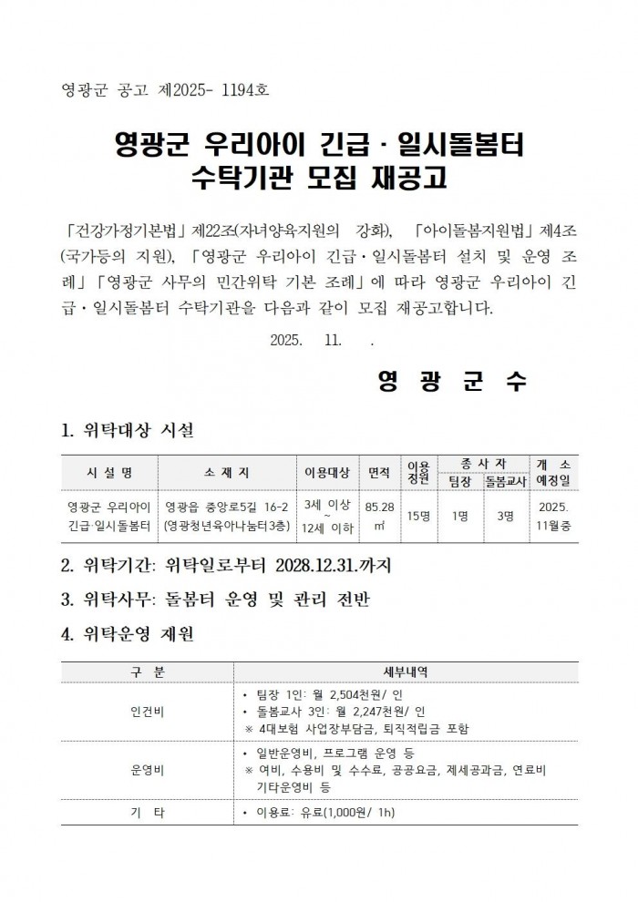 영광군 우리아이 긴급일시돌봄터 수탁운영 모집 재공고문001.jpg