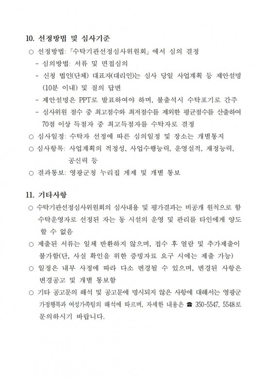 영광군 우리아이 긴급일시돌봄터 수탁운영 모집 재공고문004.jpg