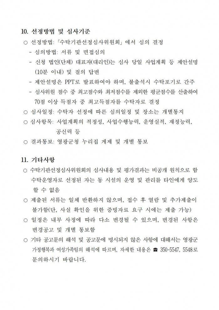 영광군 우리아이 긴급일시돌봄터 수탁운영 모집 재공고문004.jpg