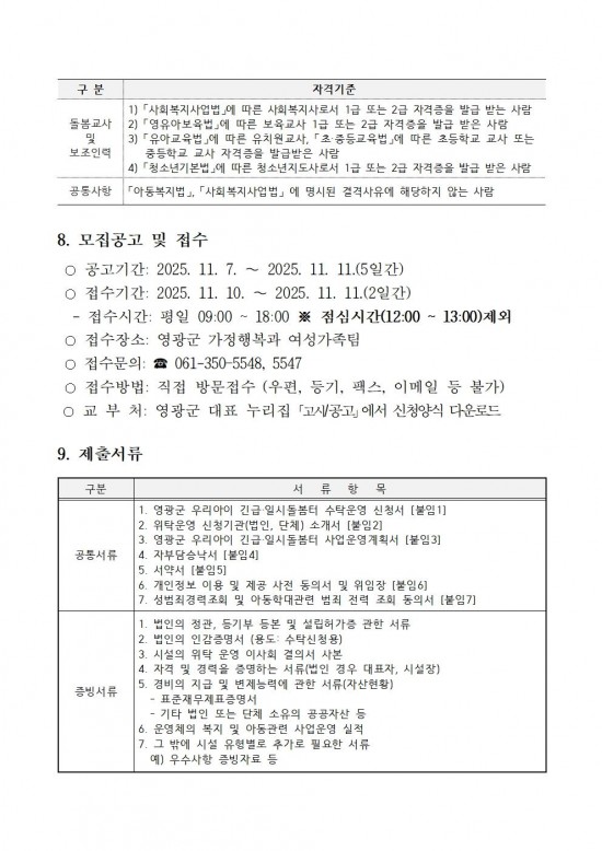 영광군 우리아이 긴급일시돌봄터 수탁운영 모집 재공고문003.jpg