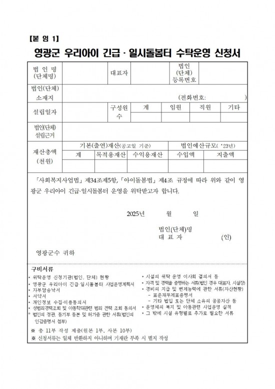 영광군 우리아이 긴급일시돌봄터 수탁운영 모집 재공고문006.jpg