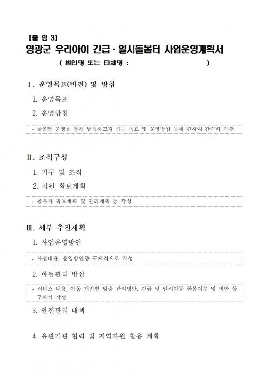 영광군 우리아이 긴급일시돌봄터 수탁운영 모집 재공고문010.jpg