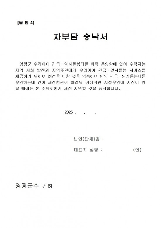 영광군 우리아이 긴급일시돌봄터 수탁운영 모집 재공고문012.jpg